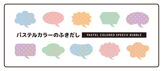 輪郭線のない、小さい水玉の吹き出しセット＿パステルカラー＿しっぽカーブ