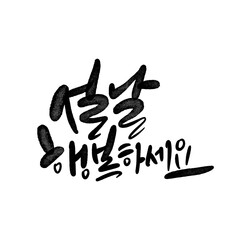 설날 신년 새해인사 캘리그라피 손글씨