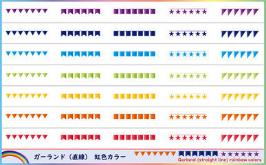 ガーランド（直線）虹色カラー