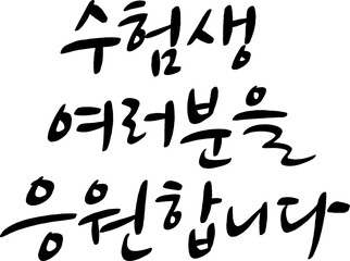 23_수험생여러분을