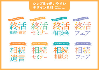 シンプルで使いやすいデザイン素材／終活・遺言・相続
