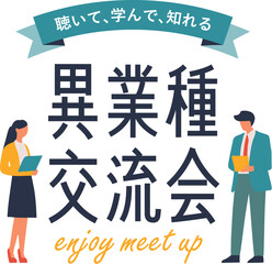 シンプルで使いやすいデザイン素材／異業種交流会
