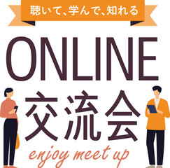 シンプルで使いやすいデザイン素材／オンライン交流会
