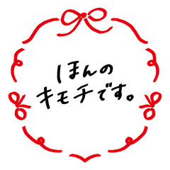 ほんのキモチです　手書きのメッセージとリボンのフレーム