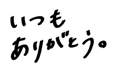 手書き文字「いつもありがとう」