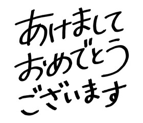 手書き文字素材「あけましておめでとうございます」