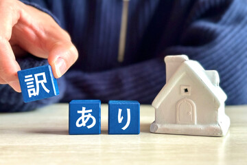 訳あり物件を紹介する人