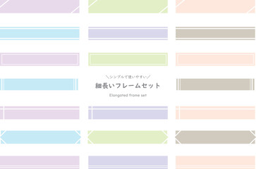 パステルカラーの長方形の細長いフレームセット