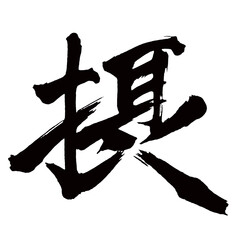 Japan calligraphy art【Setsu・섭취】日本の書道アート【摂・セツ・摂る・とる】／This is Japanese kanji 日本の漢字です／illustrator vector イラストレーターベクター