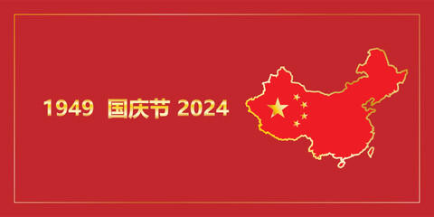 National Day of the Peoples Republic of China. 75th anniversary. Public holiday in China celebrated annually on 1 October. Translation national day of the Peoples Republic of China