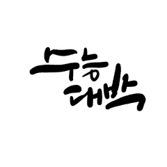 수능 수험생 수학능력시험 응원 캘리그라피