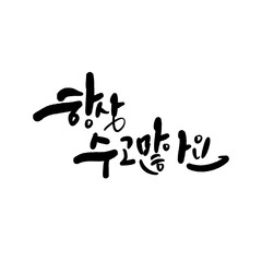 수능 수험생 수학능력시험 응원 캘리그라피