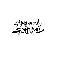 수능 수험생 수학능력시험 응원 캘리그라피