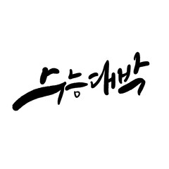 수능 수험생 수학능력시험 응원 캘리그라피