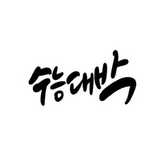 수능 수험생 수학능력시험 응원 캘리그라피