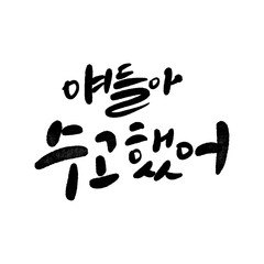 수능 수험생 수학능력시험 응원 캘리그라피