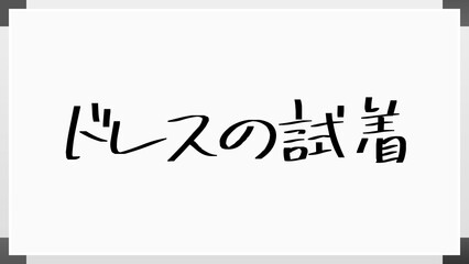 ドレスの試着 のホワイトボード風イラスト