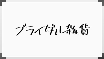 ブライダル雑貨 のホワイトボード風イラスト