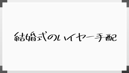 結婚式のハイヤー手配 のホワイトボード風イラスト