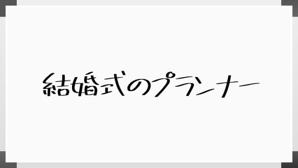 結婚式のプランナー のホワイトボード風イラスト