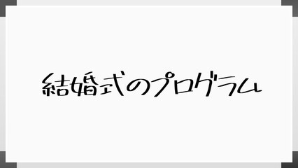 結婚式のプログラム のホワイトボード風イラスト