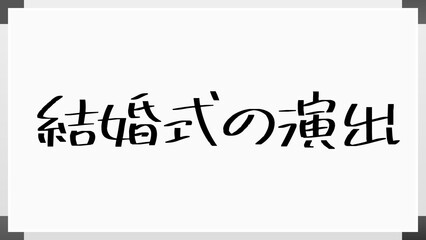 結婚式の演出 のホワイトボード風イラスト