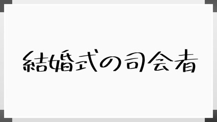 結婚式の司会者 のホワイトボード風イラスト