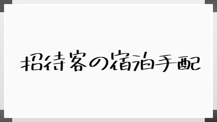 招待客の宿泊手配 のホワイトボード風イラスト