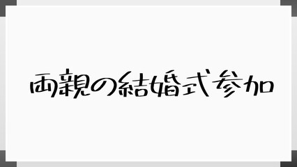 両親の結婚式参加 のホワイトボード風イラスト