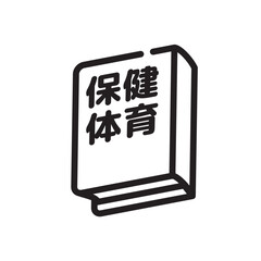 保健体育　教科書