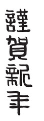 賀詞　筆文字　謹賀新年