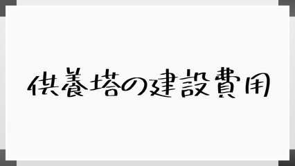 供養塔の建設費用 のホワイトボード風イラスト