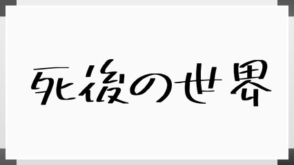 死後の世界 のホワイトボード風イラスト