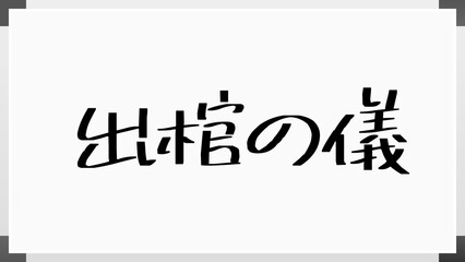 出棺の儀 のホワイトボード風イラスト