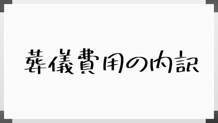 葬儀費用の内訳 のホワイトボード風イラスト