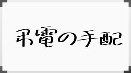 弔電の手配 のホワイトボード風イラスト