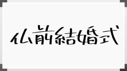 仏前結婚式 のホワイトボード風イラスト