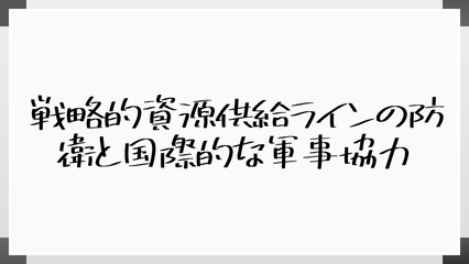 戦略的資源供給ラインの防衛と国際的な軍事協力 のホワイトボード風イラスト