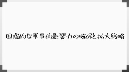 国際的な軍事的影響力の確保と拡大戦略 のホワイトボード風イラスト