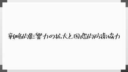 戦略的影響力の拡大と国際的防衛協力 のホワイトボード風イラスト