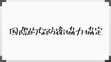 国際的な防衛協力協定 のホワイトボード風イラスト