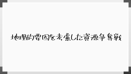 地理的要因を考慮した資源争奪戦 のホワイトボード風イラスト