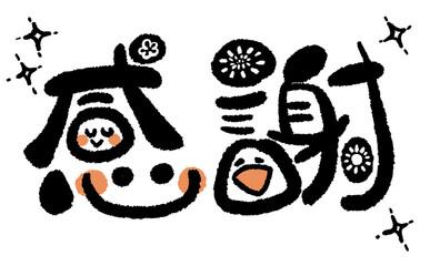 《手書き文字》感謝でにっこり！04