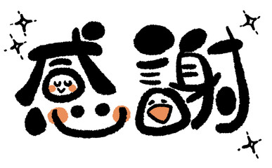 《手書き文字》感謝でにっこり！05