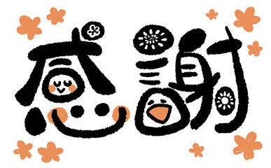 《手書き文字》感謝でにっこり！06