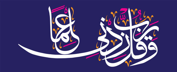 wa qul rabbi zidni ilma, ayat quranic verses hadith, islamic muslim arabic vector art illustration design, calligraphy khattai, golden color isolate on the blue background wallpaper