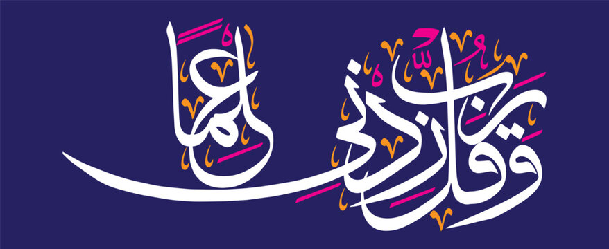 wa qul rabbi zidni ilma, ayat quranic verses hadith, islamic muslim arabic vector art illustration design, calligraphy khattai, golden color isolate on the blue background wallpaper