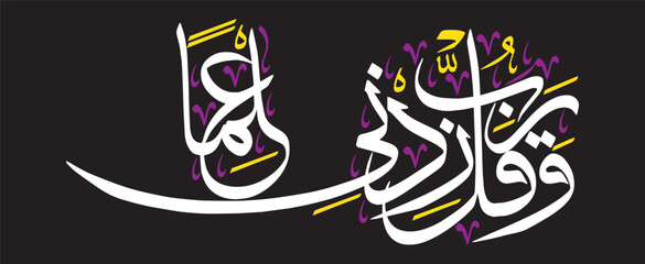 wa qul rabbi zidni ilma, ayat quranic verses hadith, islamic muslim arabic vector art illustration design, calligraphy khattai, golden color isolate on the blue background wallpaper