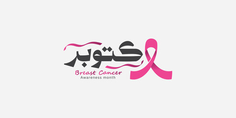 Arabic typography means in English ( October ) ,Vector illustration Breast Cancer Awareness Month
