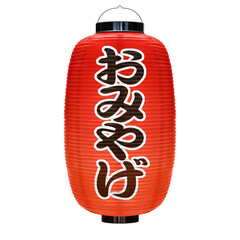  赤提灯 おみやげ イラスト リアル